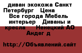 диван экокожа Санкт-Петербург › Цена ­ 5 000 - Все города Мебель, интерьер » Диваны и кресла   . Ненецкий АО,Андег д.
